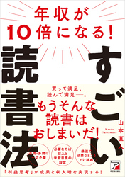 年収が10倍になる！すごい読書法