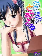 モテモテ×とらいあんぐる ～大学生に訪れた超絶モテ期のハーレム計画～　第２巻