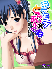 モテモテ×とらいあんぐる ～大学生に訪れた超絶モテ期のハーレム計画～　（単話）　第７話