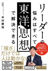 リーダーの悩みはすべて東洋思想で解決できる