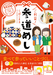 東京２３区  ご利益！ 参道めし