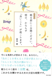 新装版　眠る前に１分間ください。 明日、かならず「良いこと」が起こります。