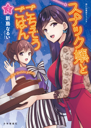 スナック嬢とごちそうごはん（3）