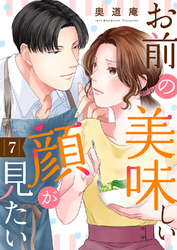 お前の美味しい顔が見たい７