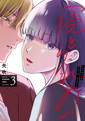 寝とられあい　３巻