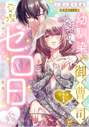 幼馴染の御曹司と交際ゼロ日婚～契約婚なのに溺愛トロトロ生活！？～【合本版】