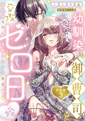 幼馴染の御曹司と交際ゼロ日婚～契約婚なのに溺愛トロトロ生活！？～【合本版】(3)