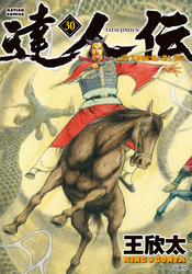 達人伝 ～9万里を風に乗り～ 30 【電子書籍限定特典ネーム付き】