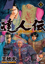 達人伝 ～9万里を風に乗り～ 32 【電子書籍限定特典ネーム付き】