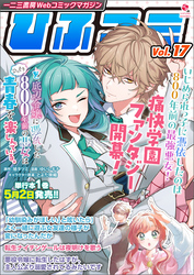 一二三書房Webコミックマガジン「ひふコミ」Vol.17