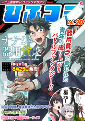 一二三書房Webコミックマガジン「ひふコミ」Vol.20