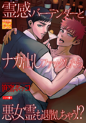 霊感バーテンダーとナカ出しファックしたら、悪女霊も退散しちゃう！？