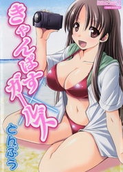 きゃんぱす×ガールズ