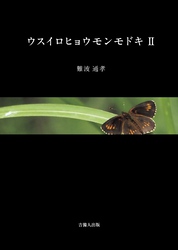 ウスイロヒョウモンモドキⅡ