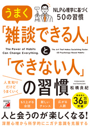 うまく「雑談できる人」と「できない人」の習慣