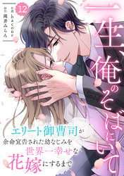 comic Berry’s一生、俺のそばにいて～エリート御曹司が余命宣告された幼なじみを世界一幸せな花嫁にするまで～12巻