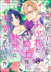 聖女様の逆ハーレムからあぶれた騎士様に熱烈に求愛されている件（分冊版）　【第3話】