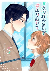 #ふりむかないで#ふりむいて(5)