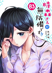時森さんが無防備です！！【単話版】（８３）