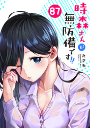 時森さんが無防備です！！【単話版】（８７）
