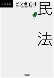 ピンポイント民法