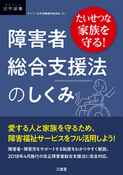 たいせつな家族を守る！ 障害者総合支援法のしくみ