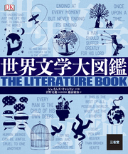 世界文学大図鑑