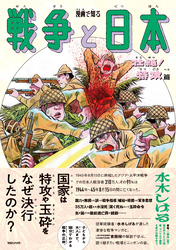 漫画で知る「戦争と日本」ー壮絶！特攻篇ー