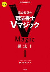 森山和正の　司法書士Vマジック