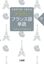 仏検準2級・3級対応 クラウン フランス語単語 中級