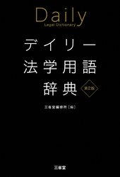 デイリー法学用語辞典 第2版