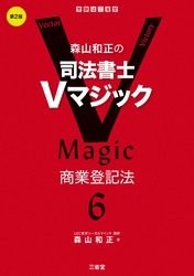 森山和正の司法書士Vマジック6 第2版 商業登記法