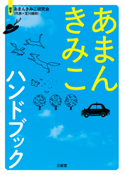 あまんきみこハンドブック