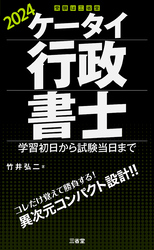 ケータイ行政書士 2024 学習初日から試験当日まで