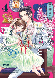 世話焼きマフィアと薄幸少女（４）