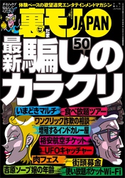 騙しのカラクリ５０★お見合いパーティのプロフカードに「※※」と書いてオネエさんの願望をくすぐる★パンツ売りのノリ子、これで生計を立てられるかしら？★裏モノＪＡＰＡＮ