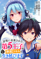 辺境に追放された第5王子は【幸運】スキルでさくさく生き延びます 【連載版】１１