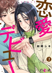 恋愛デビュー 7