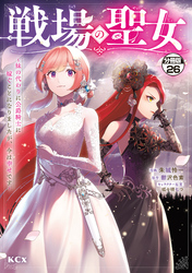戦場の聖女　～妹の代わりに公爵騎士に嫁ぐことになりましたが、今は幸せです～　分冊版（２６）