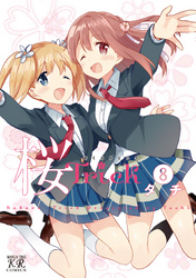 桜Ｔｒｉｃｋ　8巻