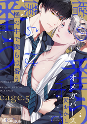 檻の中で僕らは番う　cage.5