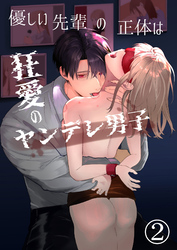 優しい先輩の正体は狂愛のヤンデレ男子2