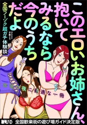 このエロいお姉さん、抱いてみるなら今のうちだよ～全国フーゾク超ガチ体験談★全国歓楽街の遊び場ガイド決定版★出張の夜に最適な一冊です★「談話室」という名のルームがあります★裏モノＪＡＰＡＮ