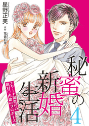 秘蜜の新婚生活～エリート御曹司の絶対内緒のプロポーズ～【分冊版】4話