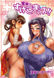 変身！？すけこまっス！！第8話ニッチュー姦系！？言いなり彼女と捕らわれのコマン！！