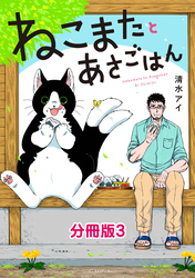 ねこまたとあさごはん　分冊版3