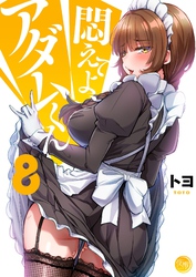 悶えてよ、アダムくん【フルカラー電子単行本版】８