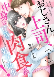 おじさん上司、中身は17歳の肉食系男子高生！【描き下ろしおまけ付き特装版】