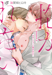 【単行本版】お天気王子はマネージャーに抱かれたい