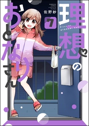 理想のおとなりさん（分冊版）　【第7話】
